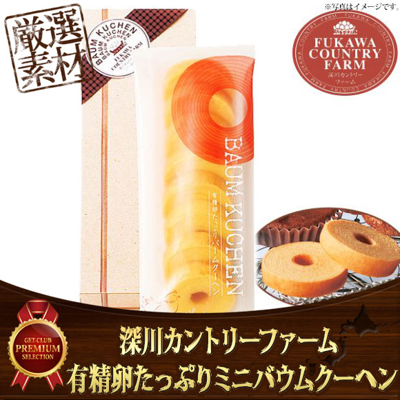 深川カントリーファーム 有精卵たっぷりミニバウムクーヘン １本 目録引換券 景品ゲットクラブ