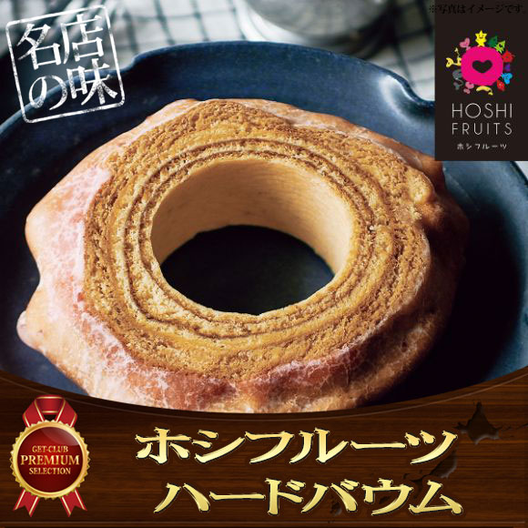 ホシフルーツ ハードバウム【目録引換券】