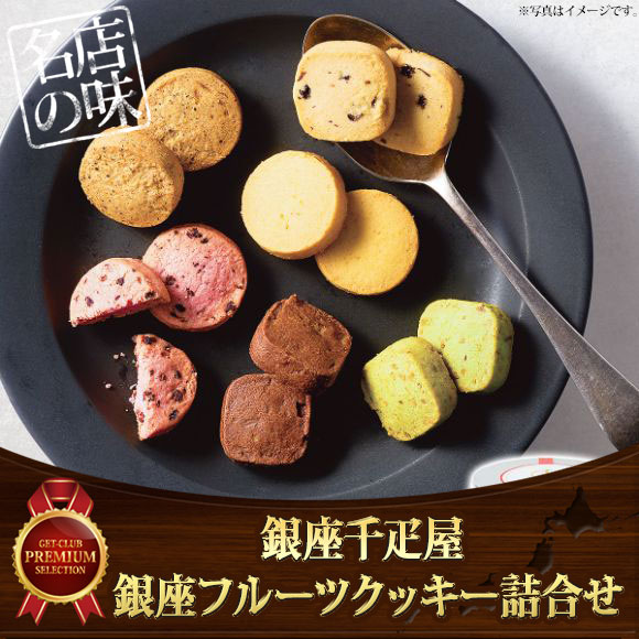 銀座千疋屋 銀座フルーツクッキー詰合せ...