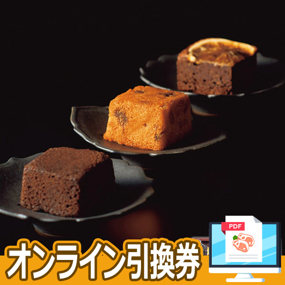 ホテルオークラ ケーキ＆ブラウニー ６個【オンライン引換券】