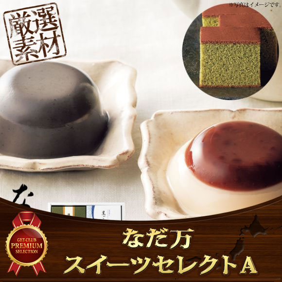 なだ万 スイーツセレクトA【目録引換券】