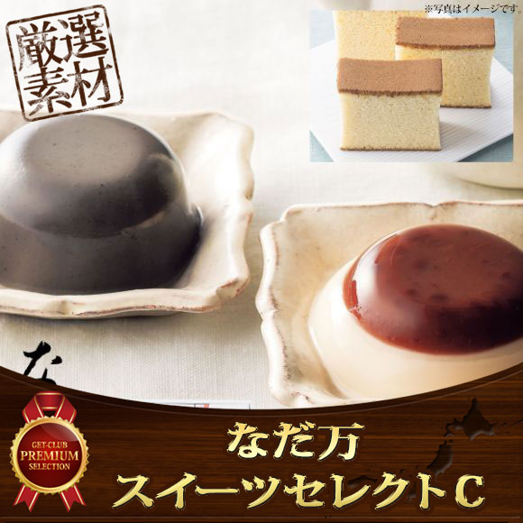なだ万 スイーツセレクトC【目録引換券】