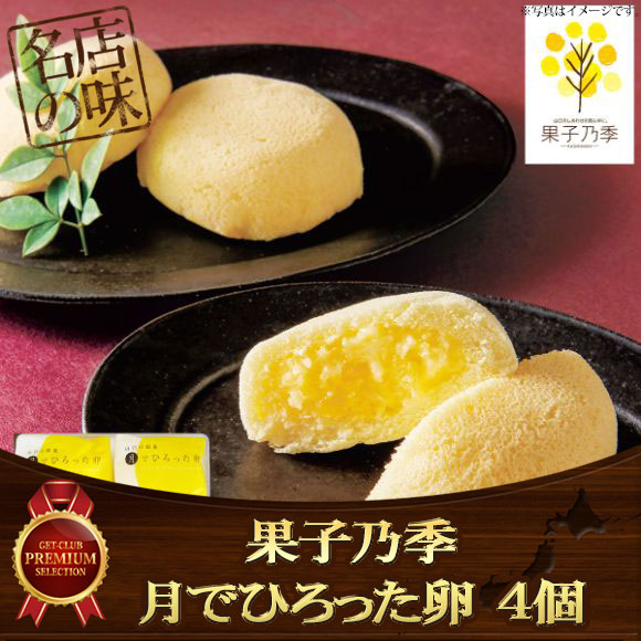 果子乃季 月でひろった卵 4個【目録引...