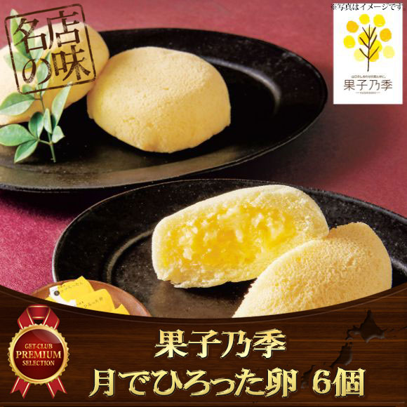 果子乃季 月でひろった卵 6個【目録引...