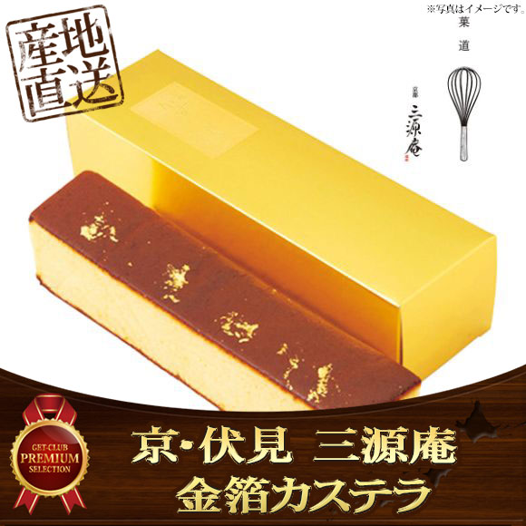京・伏見 三源庵 金箔カステラ【目録引...