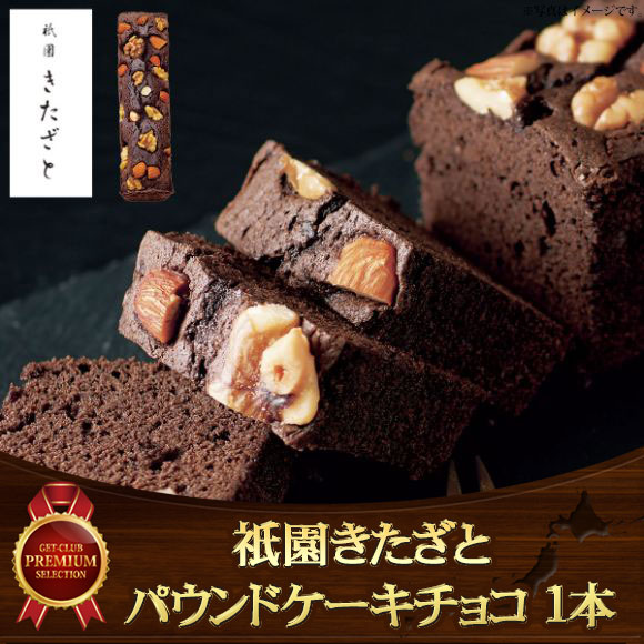 祇園きたざと パウンドケーキチョコ 1...
