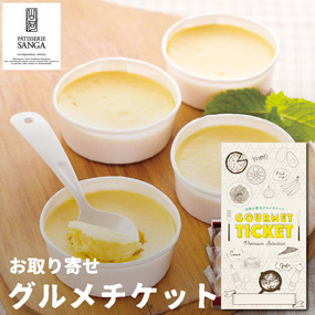 お取り寄せグルメチケット パティスリー...