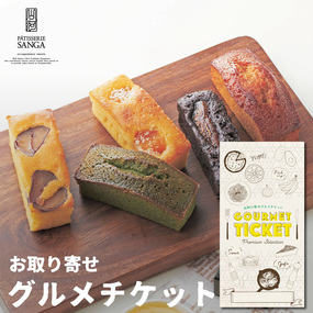 お取り寄せグルメチケット パティスリー...