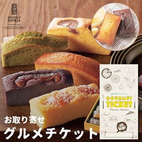 お取り寄せグルメチケットパティスリー...