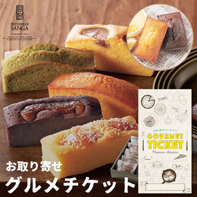 お取り寄せグルメチケットパティスリー...