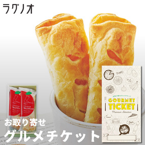 お取り寄せグルメチケット ラグノオ パ...