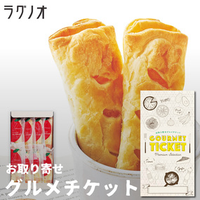 お取り寄せグルメチケット ラグノオ パ...