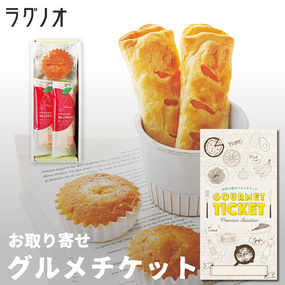 お取り寄せグルメチケットラグノオりん...