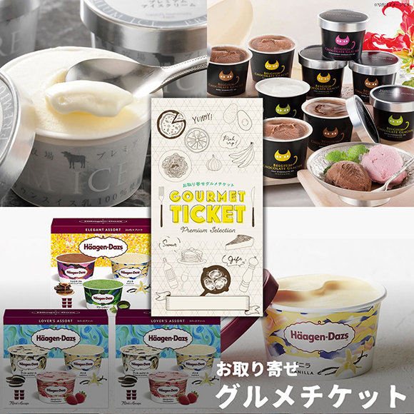 選べるアイスギフト券3種［ハーゲンダッツ 十勝プレミアム ミルフィーユ］［まとめ買いお得ギフト］