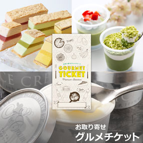 選べるアイスギフト券3種［十勝プレミアム 銀座千疋屋 宇治抹茶］［まとめ買いお得ギフト］