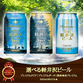 選べる軽井沢ビール 24缶 [プレミアム...