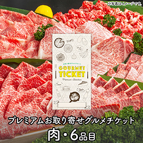 お肉のギフト券 プレミアムお取り寄せグルメチケット（6品コース）［0081］