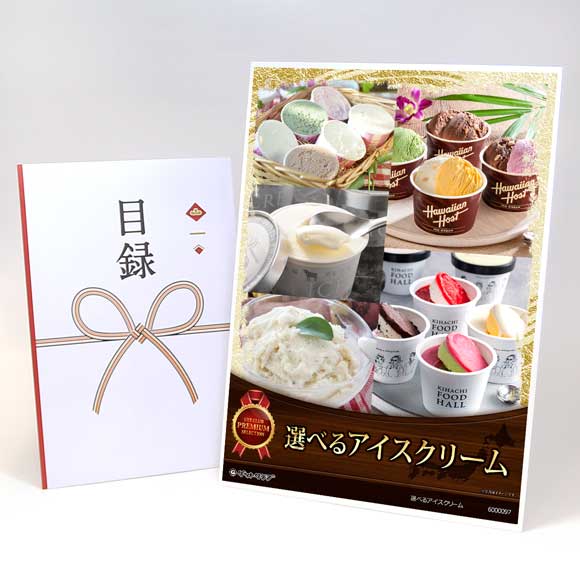 選べるアイスクリーム5種【目録引換券・...