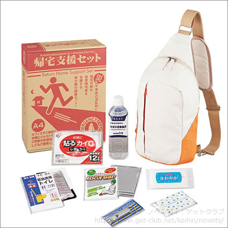 帰宅支援8点セット（AB-3508）