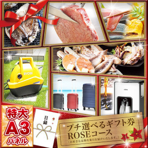 プチ選べるギフト券 ROSEコース 【目録引換券・A3パネル付き】