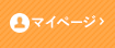 マイページ