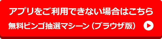 無料ビンゴ抽選マシーン（ブラウザ版）