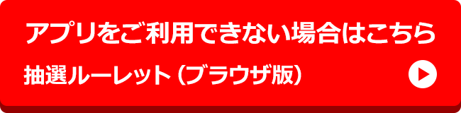 抽選マシーン（ブラウザ版）