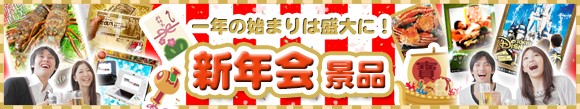 新年会を盛上げる景品特集！