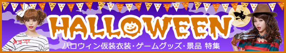 ハロウィン仮装衣装・ゲームグッズ・景品特集