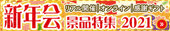 新年会を盛上げる景品特集！