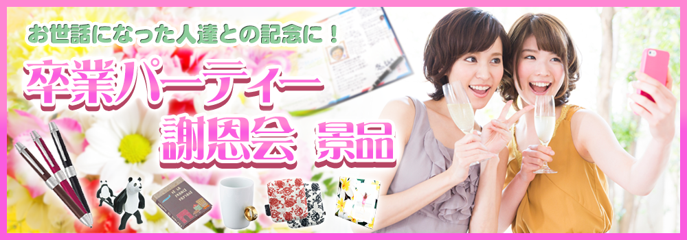 謝恩会・卒業パーティー景品特集