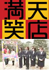 フジテレビ「満天笑店」にて放映
