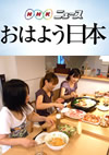 おはよう日本