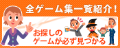 全ゲーム集一覧紹介｜お探しのゲームが必ず見つかる