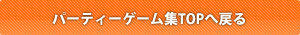 パーティーゲーム集TOPへ戻る