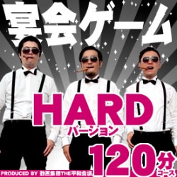 忘年会を盛り上げるゲームセット（ちょっとハードな120分コース）