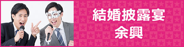 結婚披露宴　余興