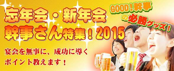忘年会・新年会の幹事さん特集！ 2014年度版