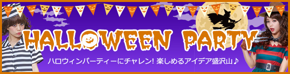 ハロウィンパーティーに！楽しく盛り上がるアイデア大公開♪