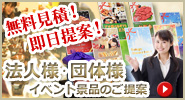 法人様・団体様向けイベント景品のご提案はこちら