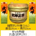 武甲正宗　ミニ樽「鏡開き」セット