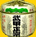 鏡開き樽「武甲正宗」