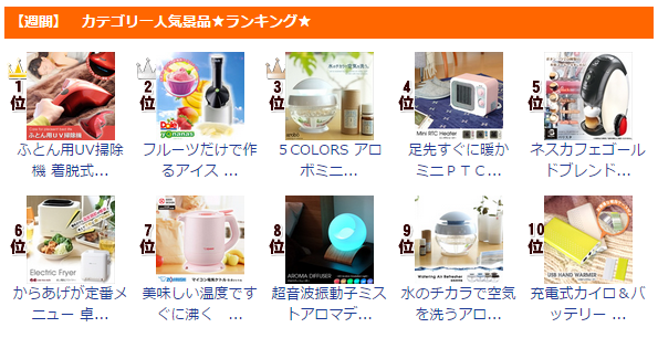 生活家電・電気製品の景品ランキング