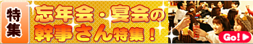 忘年会・新年会の幹事さん特集！　2015年度版