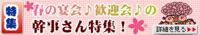 春の宴会♪お花見・歓迎会♪幹事さん応援特集！