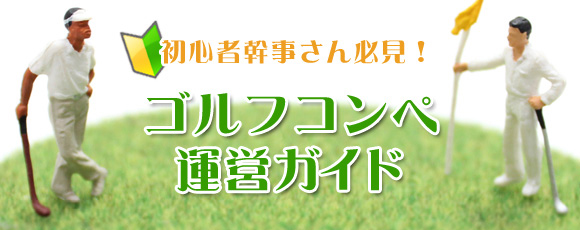 初心者幹事さん必見！ゴルフコンペ運営ガイド