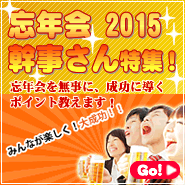 いよいよ忘年会シーズンの始まりです！ 忘年会・新年会の幹事さん特集！