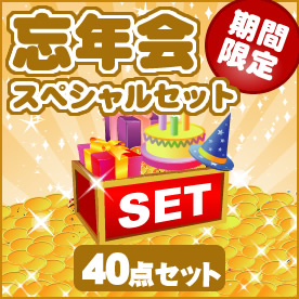 安心して下さい！忘年会景品まだ間に合います！