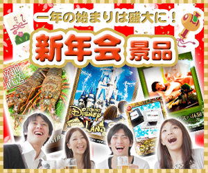 新年会は豪華＆煌びやか＆お土産有りが大事！-幹事さんのまめ知識