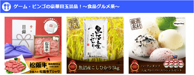 ゲーム・ビンゴの豪華目玉景品！～食品グルメ系～